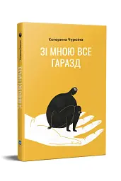 Зі мною все гаразд - мініатюра 2