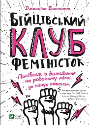 Бійцівський клуб феміністок - - мініатюра 4