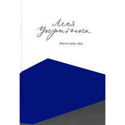 Леся Українка. Листи (1903–1913) - Леся Українка - мініатюра 1