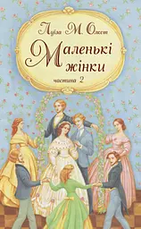 Маленькі жінки. Друга частина