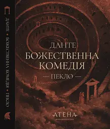 Божественна комедія (Пекло) - Данте Аліг'єрі | Атена, книга українською, нова, тверда