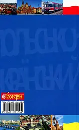 Практичний польсько-український правописний словник для середнього рівня - мініатюра 2