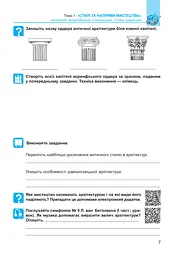 Мистецтво. 8 клас. Робочий зошит - мініатюра 7