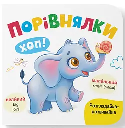 Розглядайка-розвивалка. Порівнялки
