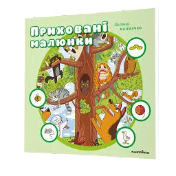 Приховані малюнки: Зелена книжечка - - мініатюра 2