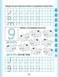Дошколярик. Прописи. Цифри - мініатюра 5