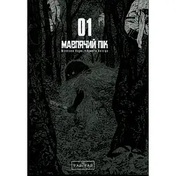 Манга Varvar Publishing Мавпячий пік Том 1 - Коджі Шинасака - мініатюра 3
