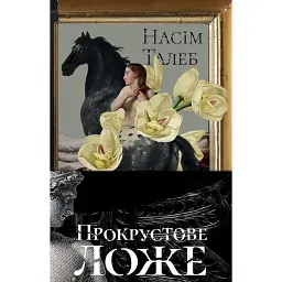 Прокрустове ложе. Філософські та життєві афоризми - Насім Ніколас Талеб