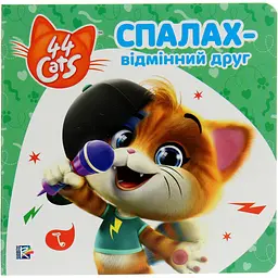 Книга 44 Cats Історії на картоні Спалах – відмінний друг (121856)