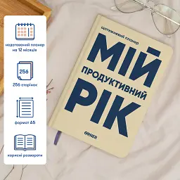 Планер-щоденник «Мій продуктивний рік» світлий - мініатюра 5