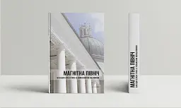 Магнітна Північ. Бесіди Елен Гінсі з Томасом Венцловою - Томас Венцлова - мініатюра 2