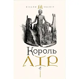 Король Лір - Вільям Шекспір - мініатюра 1