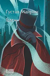 Голем - мініатюра 1