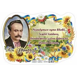 Іван Франко. Плакат -