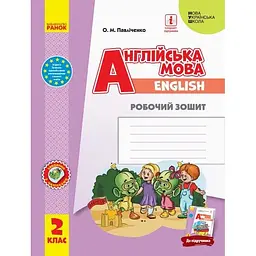 2 клас. Англійська мова "Start Up!". Робочий зошит (до підручника Губарєва С.С.)