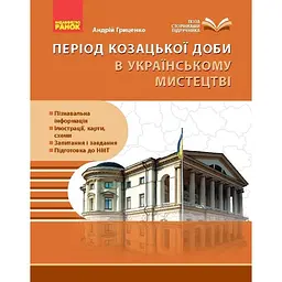 Козацька доба в пам’ятках мистецтв. Посібник для 8 класу