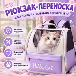 Рюкзак-переноска для котів і маленьких собак Hello Cat - зручна сумка-переноска для подорожей та прогулянок - мініатюра 2