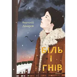 Біль і гнів. Книга 1 - Анатолій Дімаров
