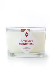 Свічка А ти моє серденько 200 мл 20 год Широкі Соєвий віск