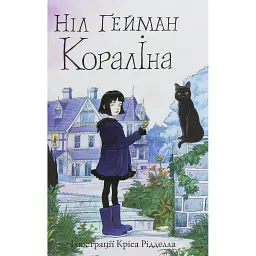 Кораліна - Ніл Ґейман