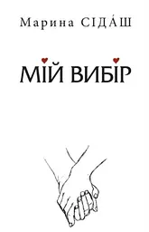 Мій вибір