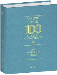 До Чорного моря - Валерій Пузік - мініатюра 2