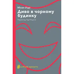 Диво в чорному будинку. Комедія на дві дії - Мілан Угде