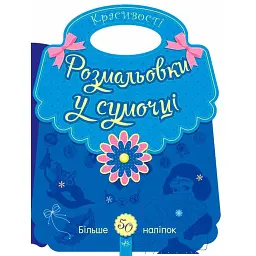 Розмальовки у сумочці. Красивості - - мініатюра 1