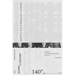 Білим по білому. Жінки у громадському житті України, 1884-1939 - Марта Богачевська-Хомяк - мініатюра 1