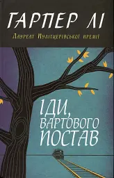 Іди, вартового постав - Гарпер Лі - миниатюра 2