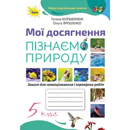 Пізнаємо природу 5 клас. Мої досягнення - Ольга Ярошенко