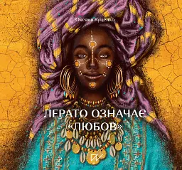 Лерато означає "любов". Історії з Африки - Оксана Куценко