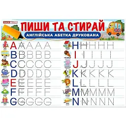 Пиши-стирай. Друковані англійські літери -