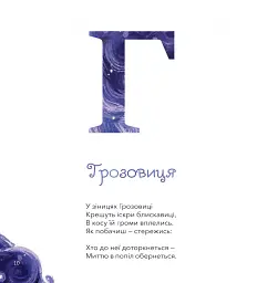 Міфічна абетка - Оксана Боровець - мініатюра 9