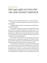 Репутаційний антистрес: Інструктор для власників і топ-менеджерів бізнесу - мініатюра 9