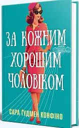 За кожним хорошим чоловіком - Сара Ґудмен Конфіно - мініатюра 2