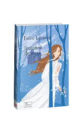 Грозовий Перевал - Емілі Бронте - мініатюра 2
