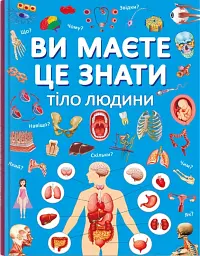 Ви маєте це знати. Тіло людини