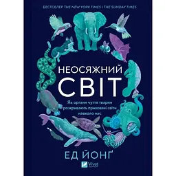 Неосяжний світ. Як органи чуття тварин розкривають приховані світи навколо нас - Ед Йонґ Vivat (9786171705227)