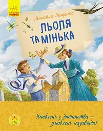 Льоля та Мінька - Михайло Зощенко