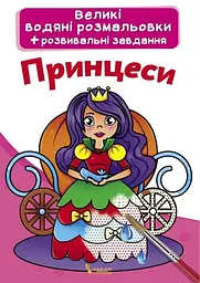 Книга Великі водяні розмальовки. Принцеси 0315 (9789669870315) shop (9789669870315)