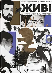 Живі. Зрозуміти українську літературу - Павло Михед