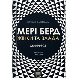 Женщины и власть. Манифест – Мэри Берд