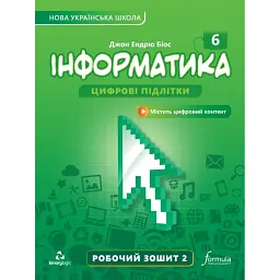 Інформатика 6 клас. Робочий зошит. Частина 2 - Джон Ендрю Біос