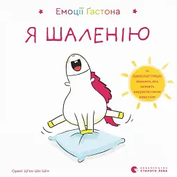 Емоції Ґастона. Я шаленію