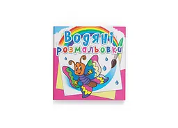 Книга Водяні розмальовки. Дракончик 2609 Різнокольоровий shop (9789669872609) - мініатюра 1