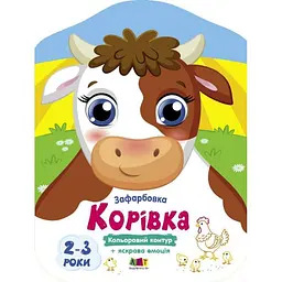 Кольорові зафарбовки: Корівка АРТ АРТ18709У shop (9789667512477)