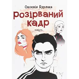 Розірваний кадр - Оксенія Бурлака