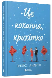 Це кохання, крихітко - Трейсі Андрін - мініатюра 2