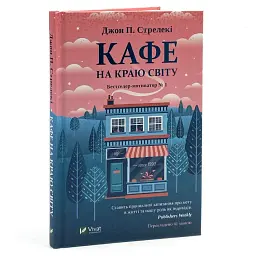 Кафе на краю світу - Джон Стрелекі | Vivat, книга українською, нова, тверда - мініатюра 2